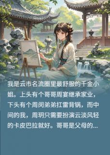 抖音与世无争的我被迫宅斗txt小说阅读