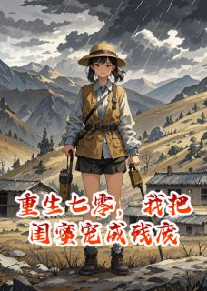 新上重生七零，我把闺蜜宠成残废琮芮小说免费阅读