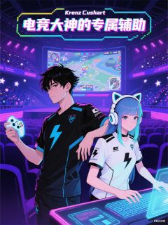电竞大神的专属辅助小说(完结)-夏小星陆时衍无删减阅读
