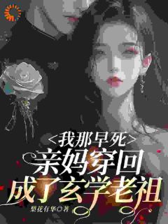 主人公叶歌裴清祁小说我那早死亲妈穿回，成了玄学老祖在线全文阅读-暗夜阅读网