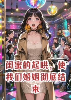 抖音小说【邱乐薇聂寒锋】全集免费版在线阅读