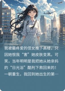 重生后，我不当善人全家傻眼了(新书)小说_林伟刘娟彤彤阅读