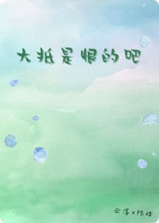 【大抵是恨的吧】小说在线阅读-大抵是恨的吧免费版目录阅读全文