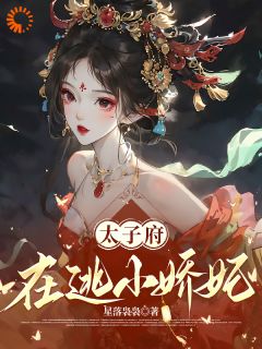 太子府在逃小娇妃沈绯樱江惟晏-小说未删减阅读