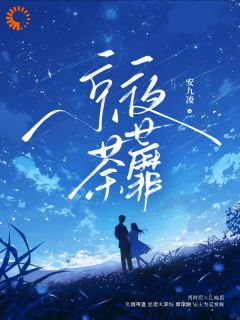 京夜荼蘼小说最后结局，江晚语贺时煜百度贴吧小说全文免费