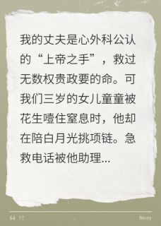 抖音热推小说院长老公不救女儿救小三后他疯了全文在线阅读