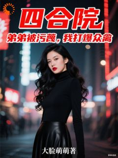 四合院：弟弟被污蔑，我打爆众禽(林晨林阳)全文完整版阅读
