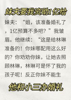 抖音小说妹夫要我资助1亿给小三办婚礼主角祁康季璇林琳全文小说免费阅读