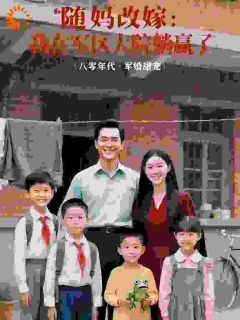 随妈改嫁，我在军区大院躺赢了小说(完结)-顾婉婉陆承风无删减阅读