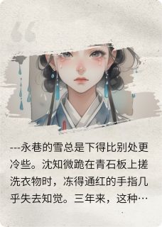 免费试读主角沈知微萧景桓小说