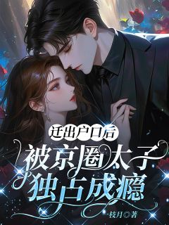 主角温渺温岚小说完整版-迁出户口后，被京圈太子独占成瘾免费阅读全文