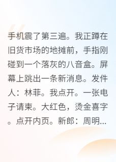 快手规则怪谈：婚礼只能穿睡衣参加小说全本章节大结局