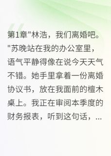 妻子隐瞒三年差点为哥哥离婚小说最新章节-主角苏晚苏明全文免费阅读