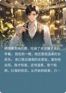 主人公苏晚李威小说女房东的温柔陷阱，真相惊呆情敌在线全文阅读-暗夜阅读网