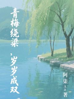 沈昭谢知微小说(青梅绕梁，岁岁成双)_沈昭谢知微小说最新章节