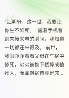 男友转三千万给白月光我报警了主角是江明轩陈浩苏瑶小说百度云全文完整版阅读