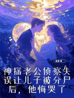 玖日故事写的小说神探老公侦察失误让儿子被分尸后，他悔哭了沈娇裴楠生全文阅读