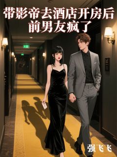 带影帝去酒店开房后，前男友疯了免费阅读全文，主角宋易之陈薇周涛小说完整版