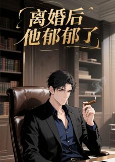 离婚后他郁郁了未删减阅读
