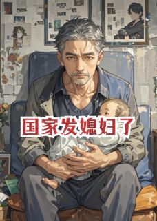 国家发媳妇了(新书)小说_翠花王继阅读-暗夜阅读网