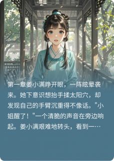 心声外放后，炮灰女配杀疯了在线阅读 姜小满萧景珩免费小说精彩章节