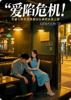 主角是苏瑶林羽的小说叫什么爱陷危机！免费全文阅读