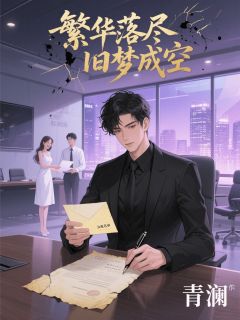 繁华落尽，旧梦成空免费阅读全文，主角季曼凝阮语凡苏念辞小说完整版最新章节