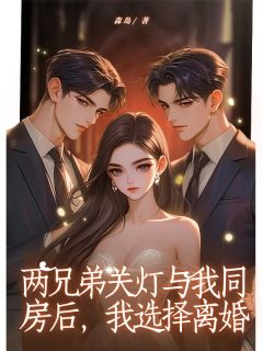 宋清林念念是哪本小说主角 两兄弟关灯与我同房后，我选择离婚免费全章节阅读