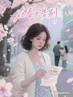 在春天告别小说_在春天告别小说结局阅读