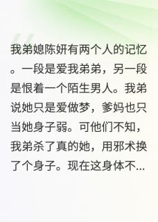 陈妍沈淮林晚是哪本小说主角 弟媳身体里的人到底是谁免费全章节阅读-暗夜阅读网