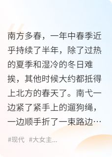 独家南国又逢春小说-主角南弋靳思樱全文免费阅读
