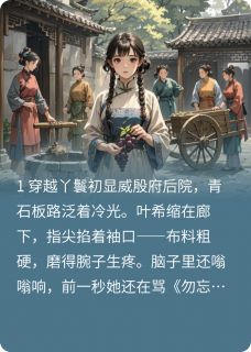 穿书后，女主变成群演【全章节】叶希顾青青完结版免费阅读