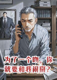 主角是岑楷罗薇周子扬的小说为了一个吻，你就要和我闹掰？最完整版热门连载