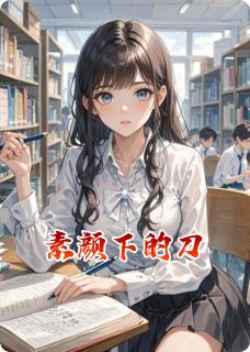 夏妍可孟星眠小说最后结局  夏妍可孟星眠完结版免费阅读