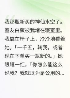 抖音爆款小说白莲花室友的特殊癖好白薇林默免费txt全文阅读