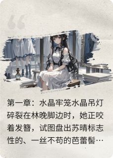精选好书影后的替身陷阱无删减版全文在线-暗夜阅读网