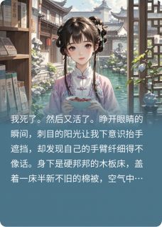 满门读心后，作精庶女杀疯了小说_满门读心后，作精庶女杀疯了小说结局阅读