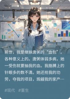 主角是唐粥顾延霆的重生后，我拒绝做继妹的“血包”抖音热门小说