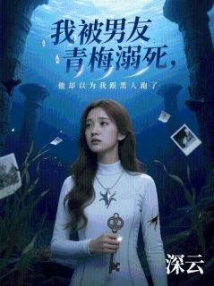 抖音小说我被男友青梅溺死，他却以为我跟黑人跑了林清月江随全文txt