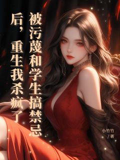 被污蔑和学生搞禁忌后，重生我杀疯了沈筱筱高子辰傅庭琛全章节完结版在线阅读