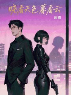 画黛的小说晓看天色暮看云全文阅读
