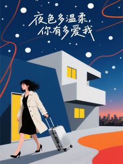 书荒必备夜色多温柔，你有多爱我全文章节阅读
