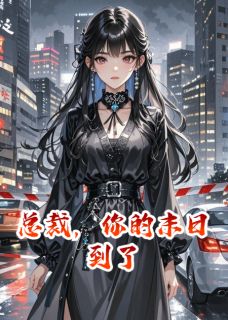 傅言洲陆迟苏晚晚主角小说总裁，你的末日到了抖音文免费阅读全文