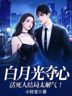 与宁秦观(原文完整)白月光夺心，活死人结局太解气！无弹窗免费阅读