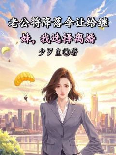 老公将降落伞让给继妹，我选择离婚柳凝霜谢泽野小说全章节最新阅读