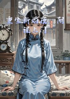 (精品)重生新婚夜，阴谋上门小说-暗夜阅读网