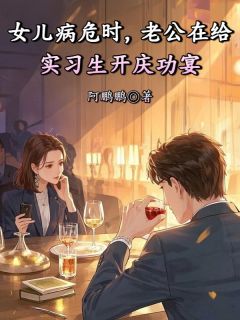 精彩小说女儿病危时，老公在给实习生开庆功宴苏乔伊顾彦辰全章节在线阅读