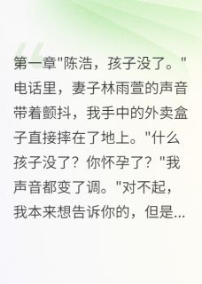 爆款热文林雨萱张志明在线阅读-妻子为前男友怀孕我选择离婚全章节列表