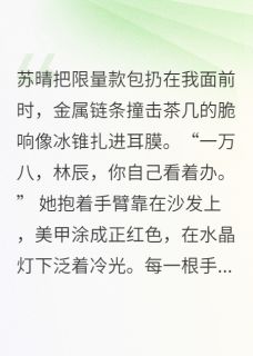 (抖音小说)林薇薇苏晴小说全文阅读免费
