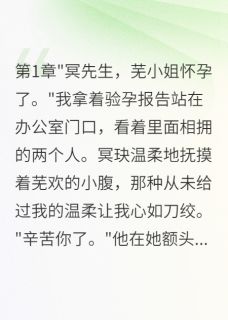 男友雇闺蜜演情敌三月我选择离开免费阅读全文，主角冥玦明昭云深小说完整版最新章节